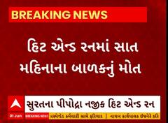 Surat Hit And Run: અજાણ્યો વાહનચાલક બાઈક સવાર પરિવારને ટક્કર મારીને થઈ ગ્યો ફરાર, બાળકનું મોત