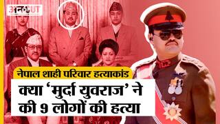 Nepal Royal Family Massacre :शाही परिवार हत्याकांड की पर्दे के पीछे की पूरी कहानी| Conspiracy theory