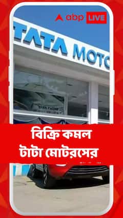 Tata Motors: বিক্রি কমল টাটা মোটরসের, গত বছরের মে মাসের তুলনায় কমেছে সেলস