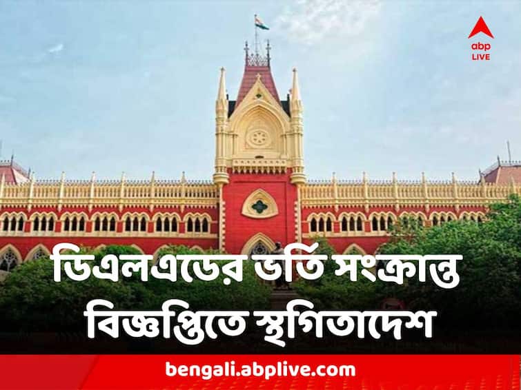 Calcutta High Court Stay order on Primary Education department DELED Notification Calcutta High Court: প্রাথমিক শিক্ষা পর্ষদের ডিএলএডের ভর্তি সংক্রান্ত বিজ্ঞপ্তিতে স্থগিতাদেশ হাইকোর্টের