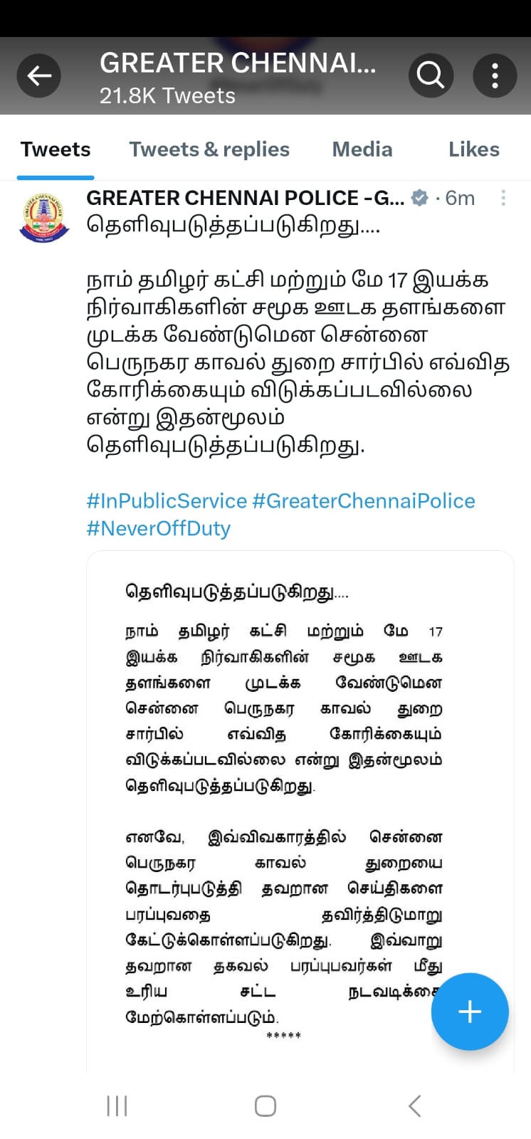 Greater Chennai Police: நாம் தமிழர் கட்சி ட்விட்டர் கணக்கை முடக்க காவல் துறை தரப்பில் கோரிக்கை விடுக்கப்பட்டதா? போலீசார் கொடுத்த விளக்கம் என்ன?