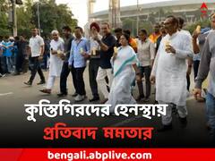 'দিল্লিতে নন্দলাল সরকার চলছে', দিল্লিতে কুস্তিগিরদের হেনস্থাকাণ্ডে কলকাতায় প্রতিবাদ মমতার