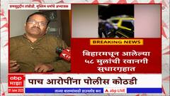 Bihar Maharashtra : बिहारमधून आलेल्या 58 मुलांची सुधारगृहात रवानगी, 5 आरोपींना पोलीस कोठडी