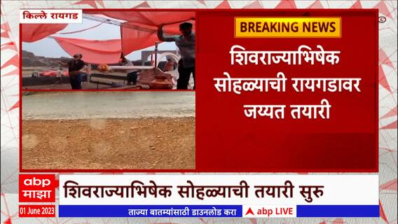 Raigad Shivrajyabhishek Celebration: शिवराज्याभिषेक सोहळ्याच्या तयारीत पावसामुळे अडथळे
