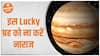कहीं खुद ही अपना Luck तो नहीं बिगाड़ रहे? | Jupiter Remedy