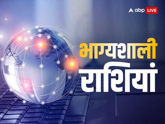 Lucky Zodiac Signs: धन के मामले में बहुत भाग्यशाली होते हैं यह 3 राशि वाले, कभी नहीं रहता पैसों का अभाव Lucky Zodiac Signs: धन के मामले में बहुत भाग्यशाली होते हैं यह 3 राशि वाले, कभी नहीं रहता पैसों का अभाव