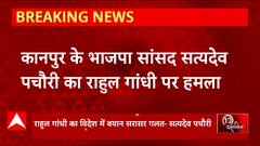 Breaking News : Kanpur के भाजपा सांसद सत्यदेव पचौरी ने Rahul Gandhi पर बड़ा हमला बोला | UP News