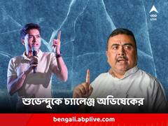 অভিষেকের মুখে ফের বিচারব্য়বস্থার প্রসঙ্গ, শুভেন্দুর গড়ে দাঁড়িয়েই ছুড়লেন চ্য়ালেঞ্জও