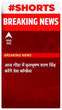 बृजभूषण शरण सिंह आज गोंडा में करेंगे प्रेस कॉन्फ्रेंस | Shorts | Wrestlers Protest