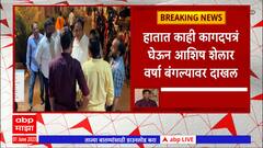 Aashish Shelar meets Eknath Shinde : भाजप नेते आशिष शेलार वर्षावर, एकनाथ शिंदेंची घेतली भेट