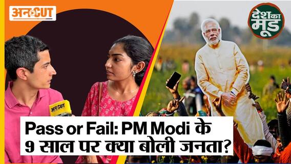 Pass or Fail: PM Modi के 9 साल पर क्या बोली जनता?