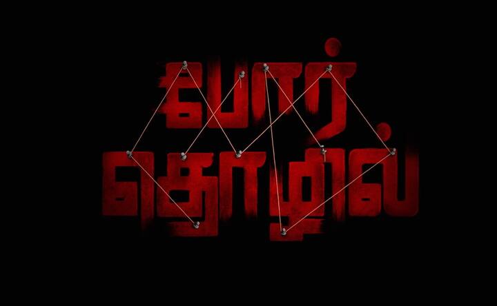 போர் தொழில் படம் இந்த மாதம்  ஜூன் 9ஆம் தேதி திரையரங்குகளில் வெளியாக உள்ளது.