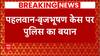 Breaking : Wrestlers Protest को लेकर सामने आया Delhi Police का बयान, देखिए वीडियो
