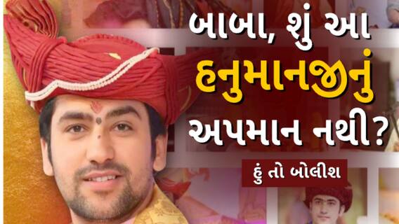 Hun To Bolish | હું તો બોલીશ | બાબા, શું આ હનુમાનજીનું અપમાન નથી?