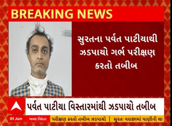 Surat News | સુરતમાં ગર્ભ પરીક્ષણ કરતાં હોમિયોપેથી ડોક્ટરની ધરપકડ, જુઓ વીડિયો