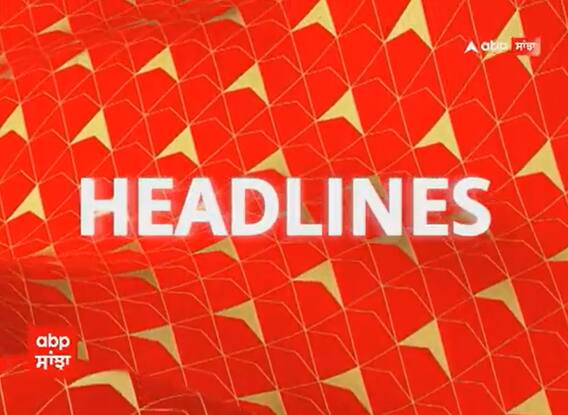 Headlines :  ਪੰਜਾਬ ਦੇ ਨਵੇਂ ਮੰਤਰੀ ਸੰਭਾਲਣਗੇ ਕੁਰਸੀ - ਤਾਮਿਲਨਾਡੂ ਜਾਣਗੇ CM ਮਾਨ ਤੇ ਕੇਜਰੀਵਾਲ