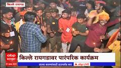 Raigad Shivrajyabhishek : रायगडावर शिवराज्याभिषेक सोहळ्याचा उत्साह, शिवरायांच्या पुतळ्याचं तुलादान