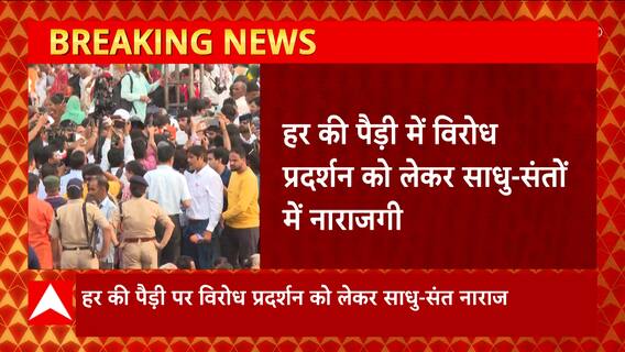 Haridwar : हर की पैड़ी पर विरोध प्रदर्शन को लेकर साधू-संत ने जातई नाराजगी, दे दिया ये बड़ा बयान