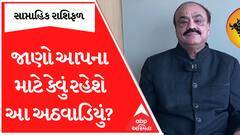 Weekly Horoscope| આ રાશિના જાતકોના કોર્ટ કચેરીના ધક્કાનો આવશે અંત, જાણો કયો છે આપનો લકી નંબર?