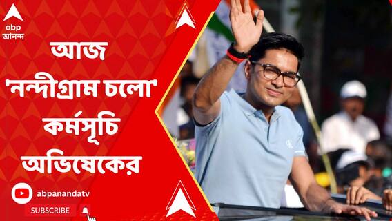 আজ 'নন্দীগ্রাম চলো' কর্মসূচি অভিষেকের