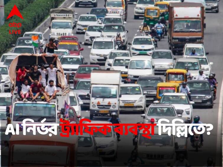 14000 Crore AI Based Traffic System By The End of 2024 To Be Installed In Delhi Delhi Traffic System:যানজট কমাতে ২০২৪-র মধ্যে আর্টিফিশিয়াল ইন্টেলিজেন্স-নির্ভর ট্র্যাফিক ব্যবস্থা চালু দিল্লিতে