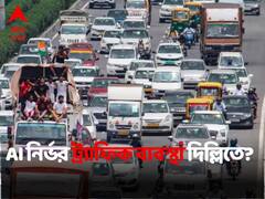 যানজট কমাতে ২০২৪-র মধ্যে আর্টিফিশিয়াল ইন্টেলিজেন্স-নির্ভর ট্র্যাফিক ব্যবস্থা চালু দিল্লিতে