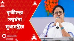 মাধ্যমিক-উচ্চমাধ্যমিক কৃতীদের সম্বর্ধনা মুখ্যমন্ত্রীর