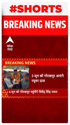 4 जून को गोरखपुर जाएंगे त्रिवेंद्र सिंह रावत, ये रहेगा कार्यक्रम | Shorts | BJP