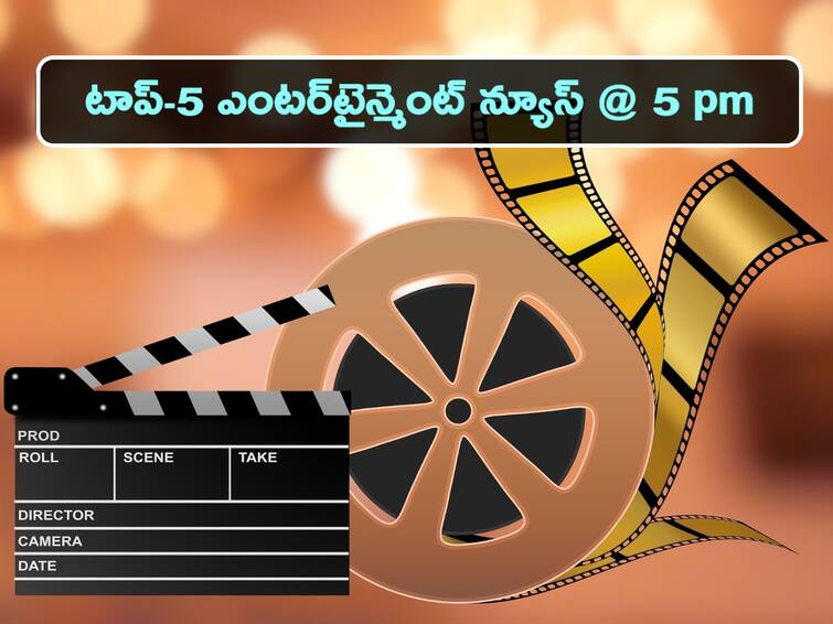 Top 5 Entertainment updates, latest movies tv news from ABP News May 1st june టాప్-5 ఎంటర్‌టైన్మెంట్ న్యూస్ - ఈ రోజు మూవీ విశేషాలివే!