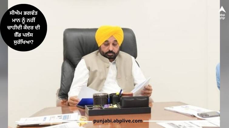 Punjab News: CM Bhagwant Mann does not want Z Plus security of the Centre? Letter written to the center Punjab News: ਸੀਐਮ ਭਗਵੰਤ ਮਾਨ ਨੂੰ ਨਹੀਂ ਚਾਹੀਦੀ ਕੇਂਦਰ ਦੀ ਜ਼ੈੱਡ ਪਲੱਸ ਸੁਰੱਖਿਆ? ਕੇਂਦਰ ਨੂੰ ਲਿਖਿਆ ਲੈਟਰ