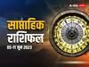 Weekly Horoscope: मेष, मिथुन राशि वालों को हो सकती है परेशानी, जानें वीकली राशिफल