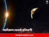Quasi Moon: শুরু থেকেই ন্যাওটা, একসঙ্গেই ঘোরাফেরা, পৃথিবীর আরও একটি আধা উপগ্রহের হদিশ মিলল