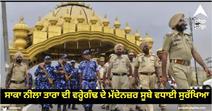 Police beefed up security for peaceful celebration of Saka Neela Tara anniversary ਸਾਕਾ ਨੀਲਾ ਤਾਰਾ ਦੀ ਵਰ੍ਹੇਗੰਢ ਦੇ ਮੱਦੇਨਜ਼ਰ ਸੂਬੇ ਵਧਾਈ ਸੁਰੱਖਿਆ, ਪੁਲਿਸ ਕੱਢ ਰਹੀ ਫਲੈਗ ਮਾਰਚ