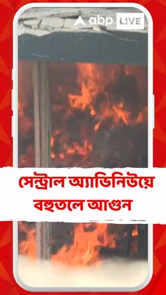 সেন্ট্রাল অ্যাভিনিউয়ে বহুতলে আগুন