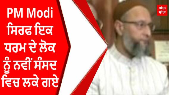 Asaduddin Owaisi on PM Modi | PM ਸਿਰਫ਼ ਇਕ ਧਰਮ ਦੇ ਲੋਕਾਂ ਨੂੰ ਨਵੀਂ ਸੰਸਦ 'ਚ ਲੈ ਕੇ ਗਏ...' : ਓਵੈਸੀ |