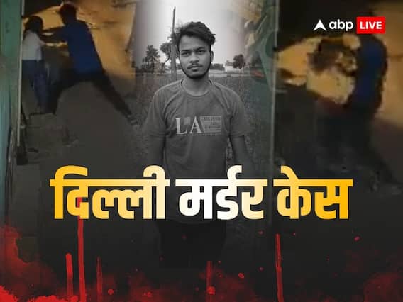 Delhi Murder Case: साहिल ने क्यों की नाबालिग लड़की की हत्या? शाहबाद डेयरी हत्याकांड में हुआ बड़ा खुलासा Delhi Murder Case: साहिल ने क्यों की नाबालिग लड़की की हत्या? शाहबाद डेयरी हत्याकांड में हुआ बड़ा खुलासा