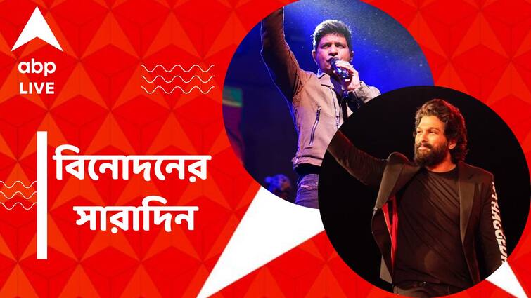 Top Entertainment News Today: Top Entertainment News Today: Team Puspa 2 faced an accident Get to know top Entertainment news for the day which you can't miss, know in details Top Entertainment News Today: দুর্ঘটনার কবলে 'পুষ্পা ২' ইউনিট, মৃত্যুবার্ষিকীতে কেকের শেষ গান মুক্তি, বিনোদনের সারাদিন