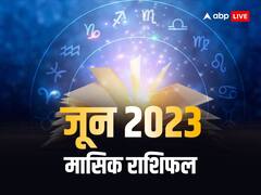 जून मासिक राशिफल 2023: कन्या, धनु, मीन राशि वाले इस माह बॉस को रखें खुश, जानें सभी 12 राशियों का मासिक राशिफल