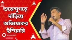 'আগামীদিন নন্দীগ্রাম দূষণমুক্ত হতে চলেছে', শুভেন্দুগড়ে দাঁড়িয়ে হুঁশিয়ারি অভিষেকের