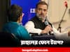 Rahul Gandhi: 'হ্যালো. মি মোদি', ফোনের সামনে কেন মোদি-নাম নিলেন রাহুল?