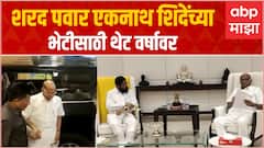 Sharad Pawar meet CM Eknath Shinde : शरद पवार यांच्या भेटीमागे काय असु शकतात कारणं?