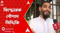 'ভয় দেখিয়ে হয়তো বায়রনকে দল থেকে ভাঙিয়েছে', বিস্ফোরক নৌশাদ সিদ্দিকি