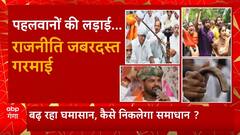 पहलवानों को इंसाफ दिलाने के लिए आज पश्चिमी यूपी में खाप पंचायत की हुंकार! | Khap on Wrestler Protest