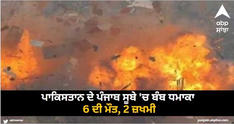 pakistan punjab blast in daya din panah area of kota ddu district six people died two injured Pakistan Punjab Blast : ਪਾਕਿਸਤਾਨ ਦੇ ਪੰਜਾਬ ਸੂਬੇ 'ਚ ਬੰਬ ਧਮਾਕਾ, 6 ਦੀ ਮੌਤ, 2 ਜ਼ਖਮੀ