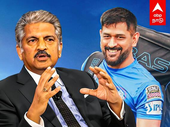 Anand Mahindra on Dhoni : ’’தோனி அரசியலுக்கு வரணும்’’ ஆனந்த் மகிந்திரா பரபரப்பு ட்வீட் !