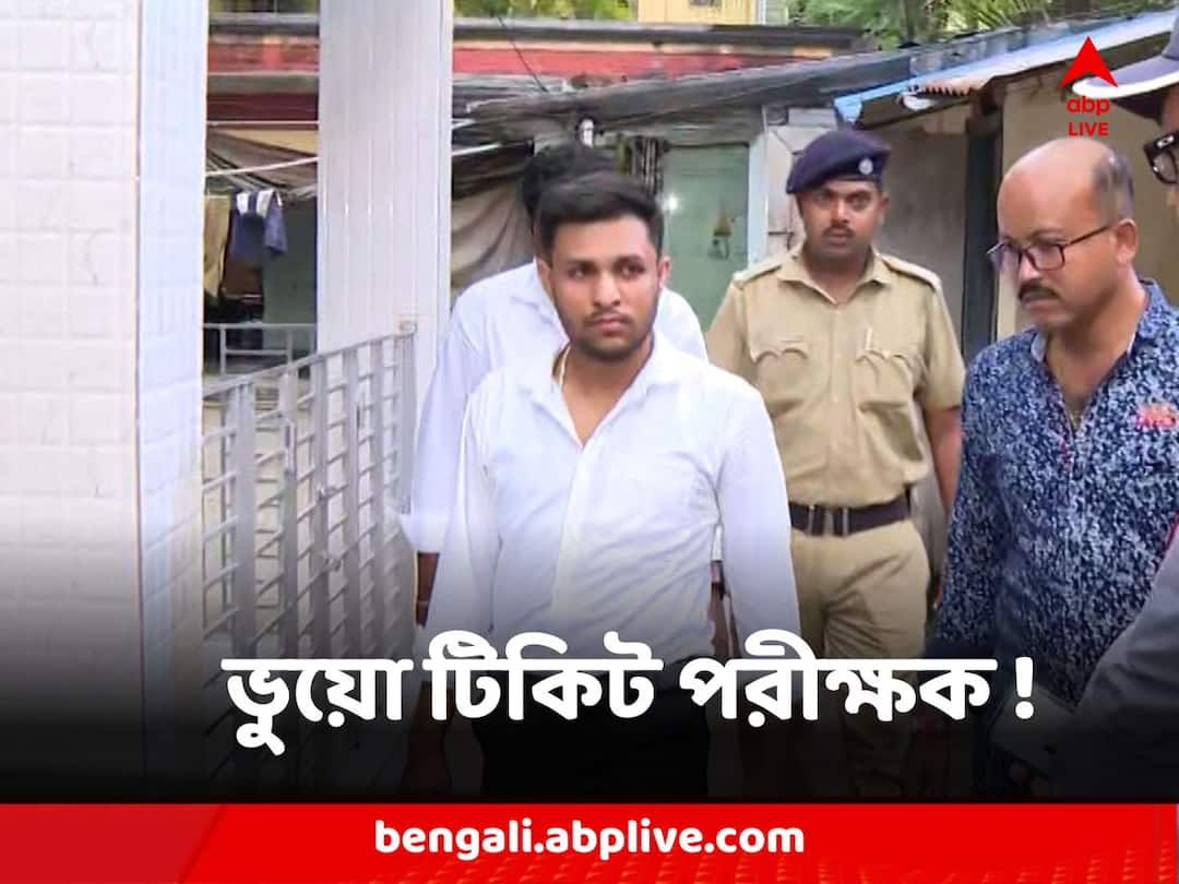 Fake TT : রেলকর্মীর পোশাক, আইডি কার্ড নিয়ে স্টেশনেই ভুয়ো টিকিট পরীক্ষকের রমরমা কারবার ! West Bengal Kolkata Fake TT Circle Busted several arrested at Ballygung Station several duped Fake TT : রেলকর্মীর পোশাক, আইডি কার্ড নিয়ে স্টেশনেই ভুয়ো টিকিট পরীক্ষকের রমরমা কারবার !