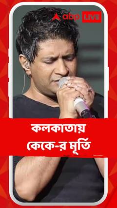 কেকে-র মৃত্য়ুবার্ষিকীতে কলকাতায় বসল মূর্তি