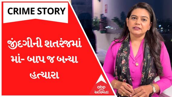 Crime Story With Poonam | જીંદગીની શતરંજમાં માં- બાપ જ બન્યા હત્યારા