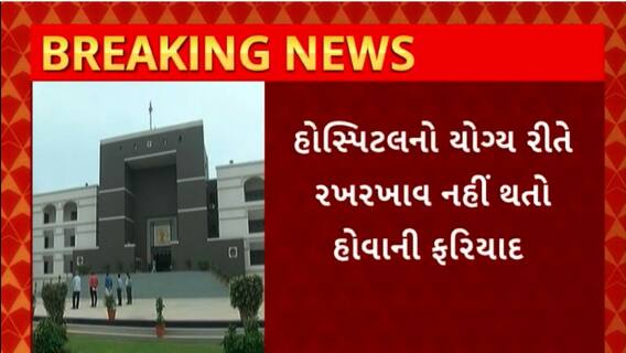 Siddhpur Hospital : પૂર્વ આરોગ્ય મંત્રી જય નારાયણ વ્યાસની સિદ્ધપૂર મેડિકલ કોલેજની સ્થિતિને લઈને હાઇકોર્ટમાં અરજી