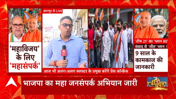 BJP का महाजनसंपर्क अभियान जारी, आज इन राज्यों से होगी प्रेस कांफ्रेंस..क्या है कानपूर का माहौल ?